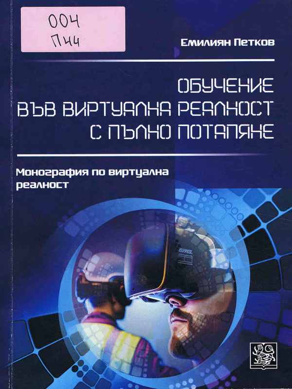Обучение във виртуална реалност с пълно потапяне