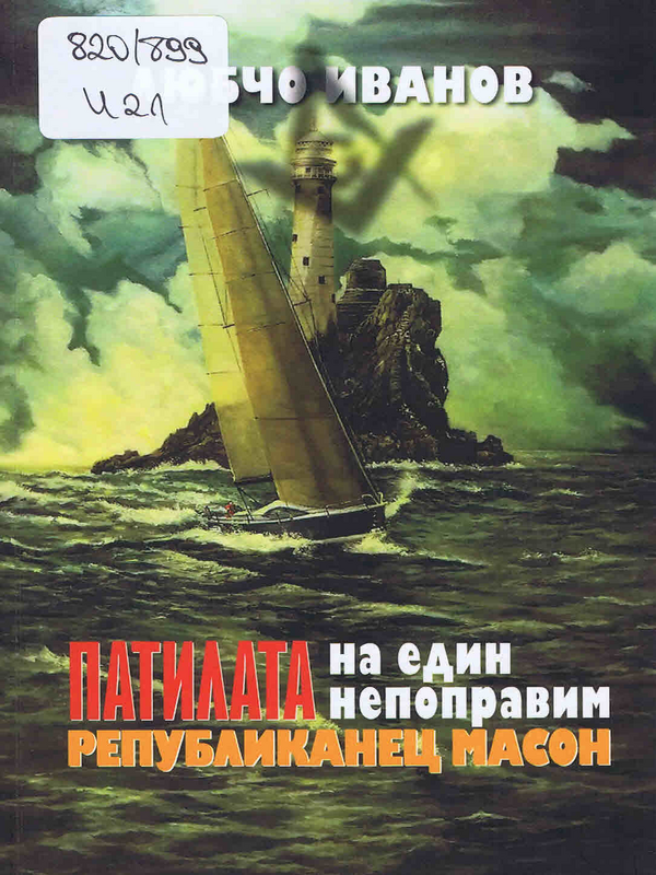 Патилата на един непоправим републиканец масон