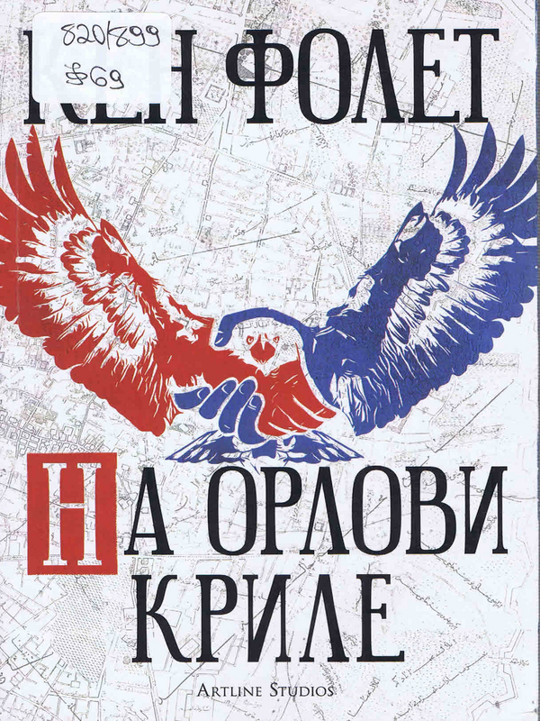 На орлови криле