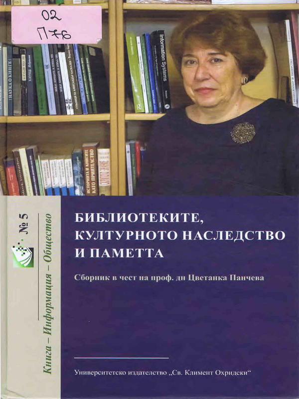 Библиотеките, културното наследство и паметта