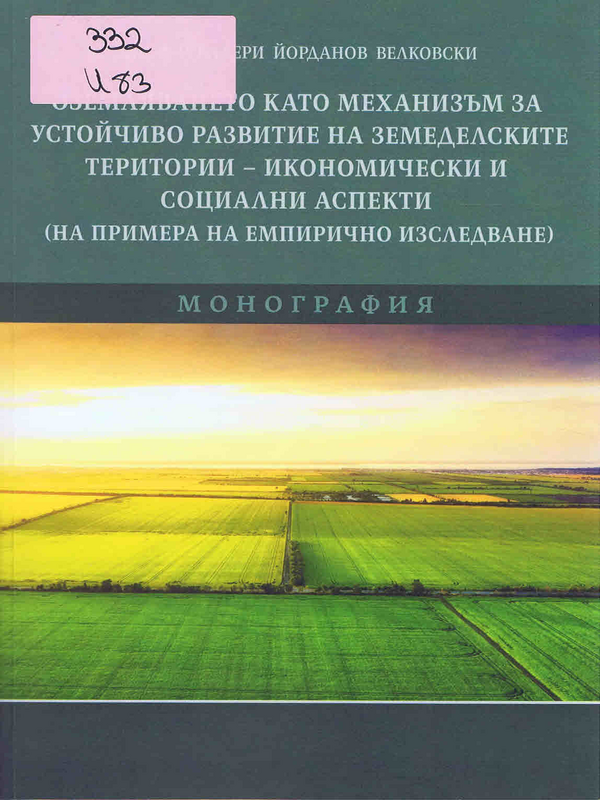 Оземляването като механизъм за устойчиво развитие на земеделските територии - икономически и социални аспекти