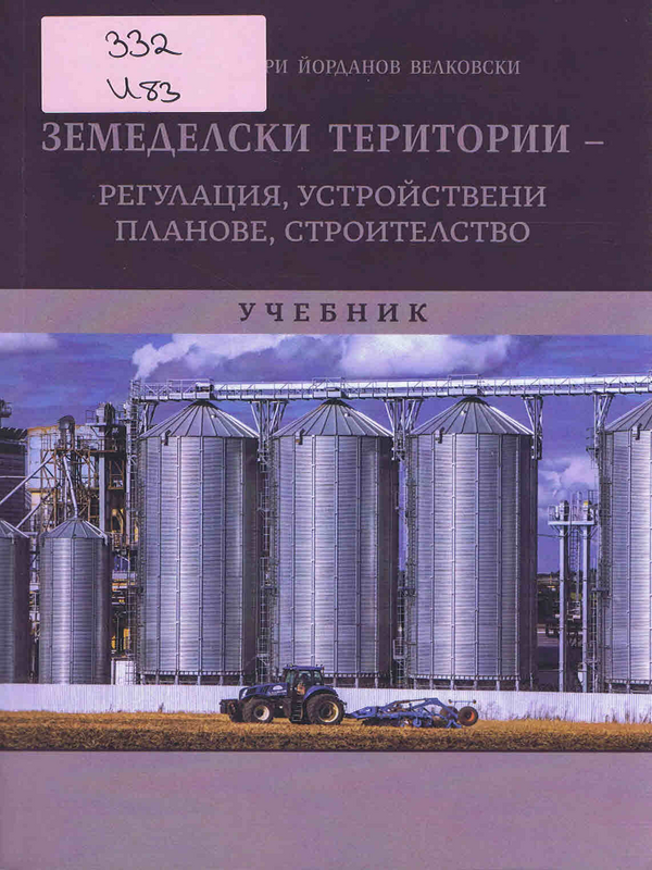 Земеделски територии - регулация, устройствени планове, строителство