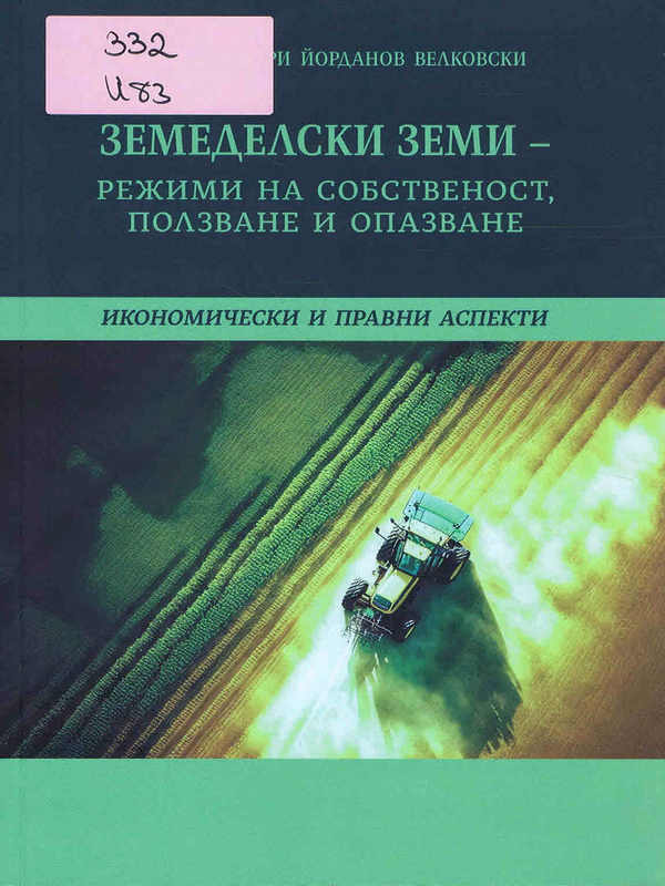 Земеделски земи - режими на собственост, ползване и опазване
