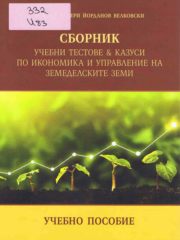 Сборник учебни тестове & казуси по икономика и управление на земеделските земи
