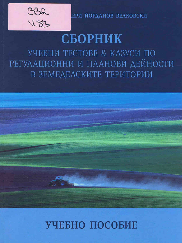 Сборник учебни тестове & казуси по регулационни и планови дейности в земеделските територии