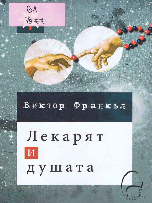 Лекарят и душата