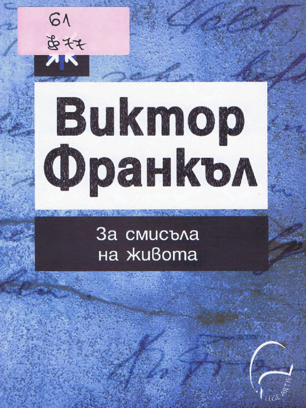 За смисъла на живота