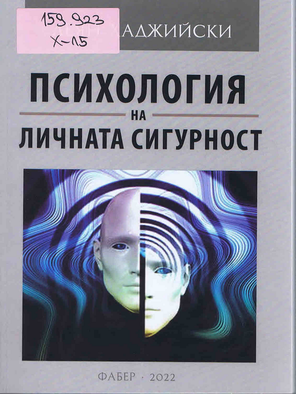 Психология на личната сигурност