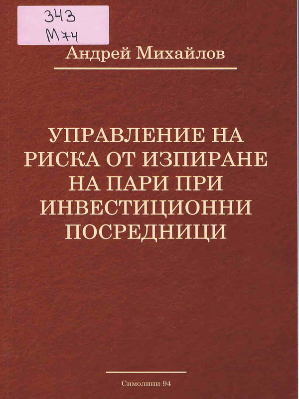 Управление на риска от изпиране на пари при инвестиционни посредници