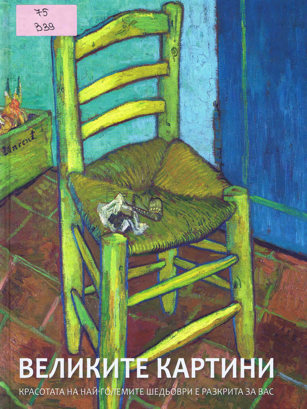 Великите картини