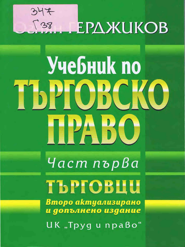Учебник по търговско право