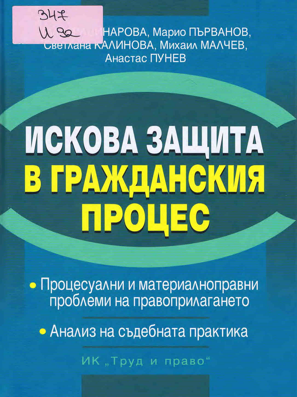 Искова защита в гражданския процес