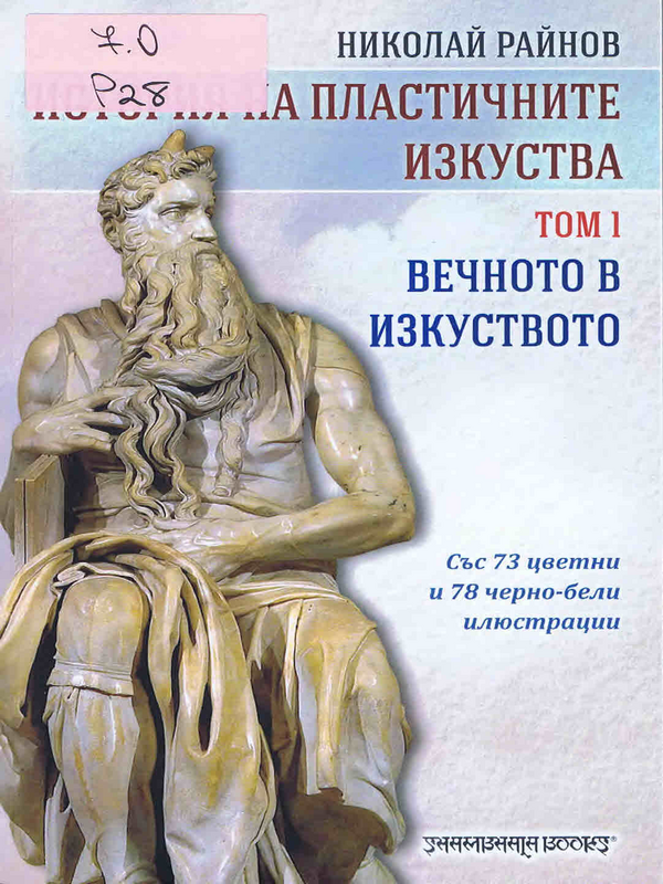 История на пластичните изкуства