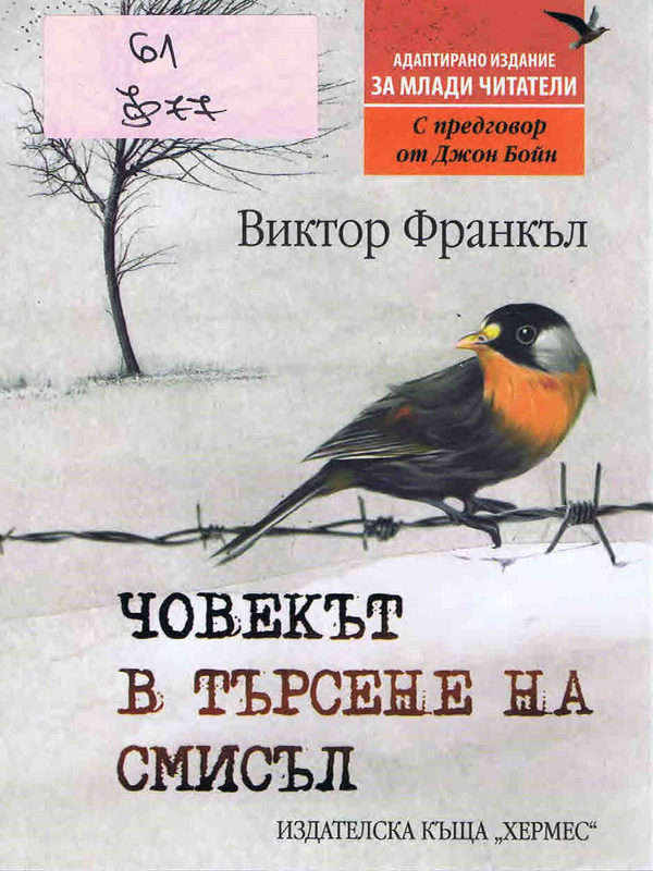 Човекът в търсене на смисъл
