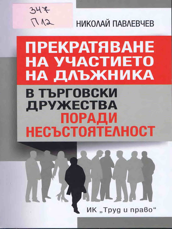 Прекратяване на участието на длъжника в търговски дружества поради несъстоятелност