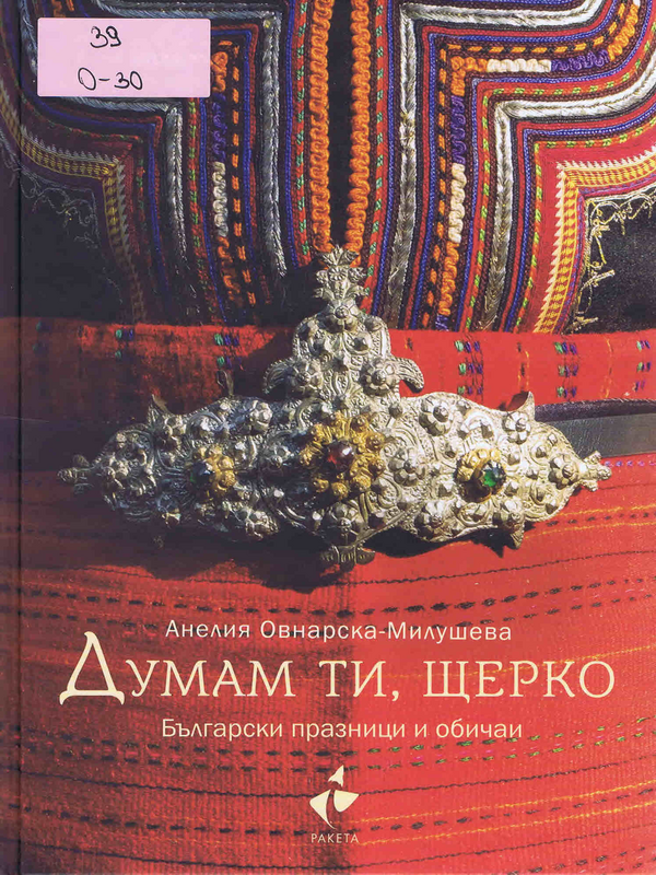 Думам ти, щерко