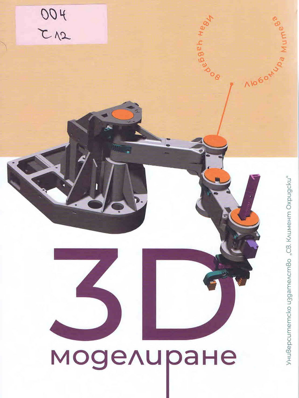 3D моделиране