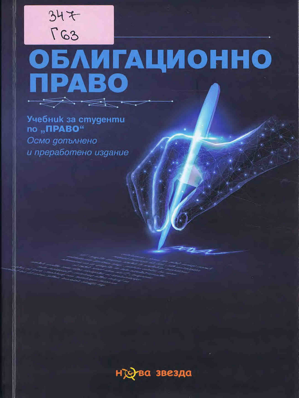 Облигационно право