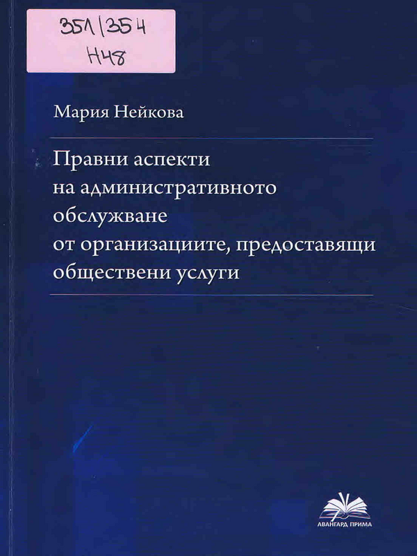 Правни аспекти на административното обслужване от организациите, предоставящи обществени услуги