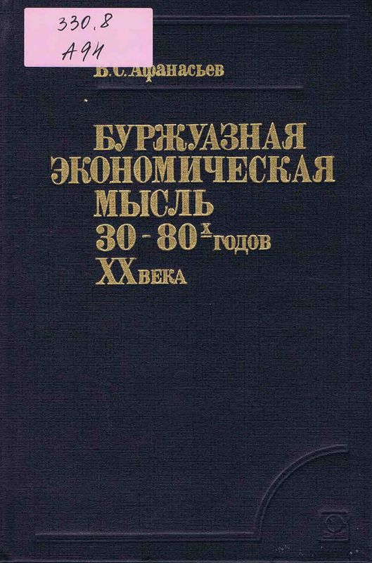 Буржуазная экономическая мысль 30-80-х годов ХХ века