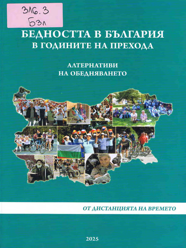 Бедността в България в годините на прехода