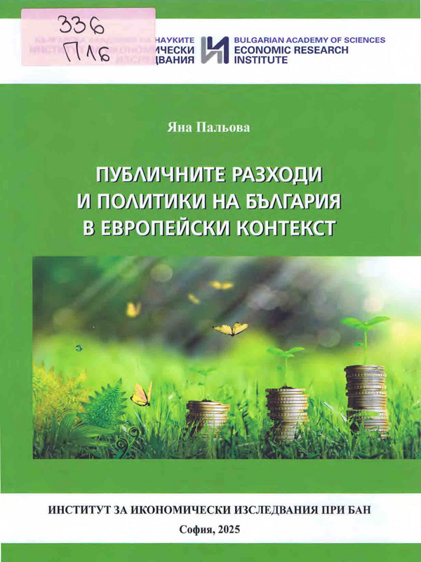 Публичните разходи и политики на България в европейски контекст