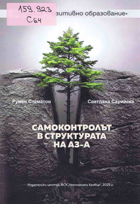 Самоконтролът в структурата на Аз-а