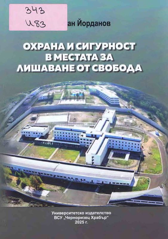 Охрана и сигурност в местата за лишаване от свобода