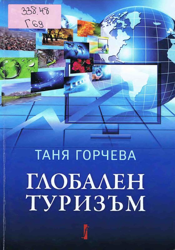 Глобален туризъм