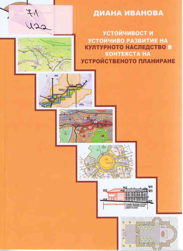 Устойчивост и устойчиво развитие на културното наследство в контекста на устройственото планиране
