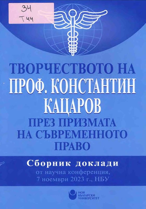 Творчеството на проф. Константин Кацаров през призмата на съвременното право