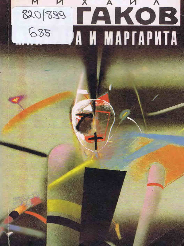 Майстора и Маргарита