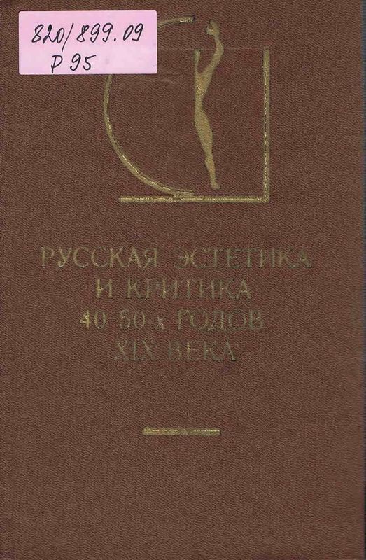 Русская эстетика и критика 40-50-х годов ХІХ века