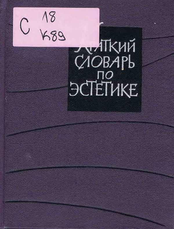 Краткий словарь по эстетике