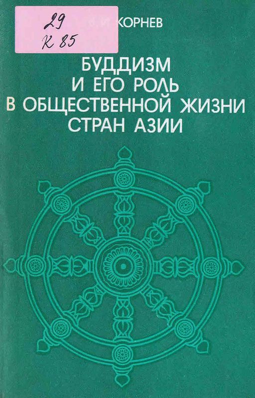 Буддизм и его роль в общественной жизни стран Азии