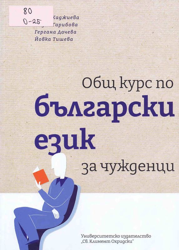 Общ курс по български език за чужденци
