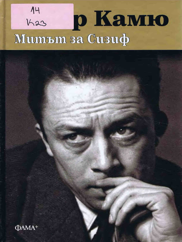 Митът за Сизиф