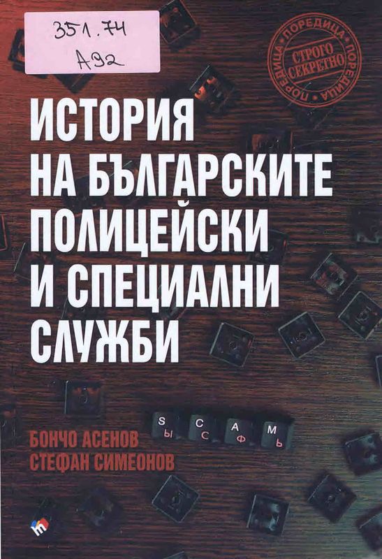 История на българските полицейски и специални служби