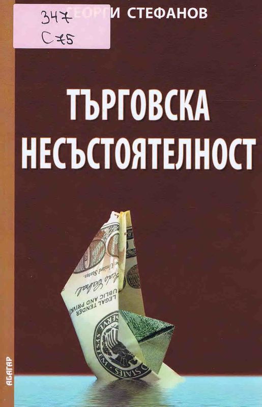 Търговска несъстоятелност