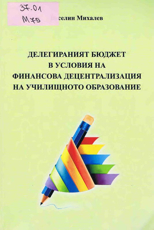 Делегираният бюджет в условия на финансова децентрализация на училищното образование