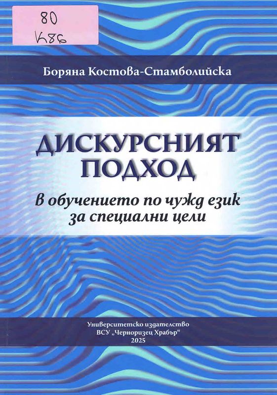 Дискурсният подход в обучението по чужд език за специални цели