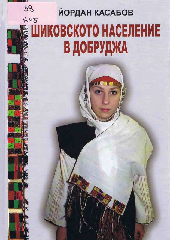 Шиковското население в Добруджа