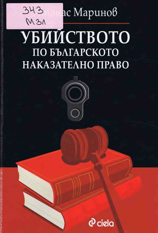 Убийството по българското наказателно право
