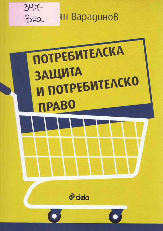 Потребителска защита и потребителско право