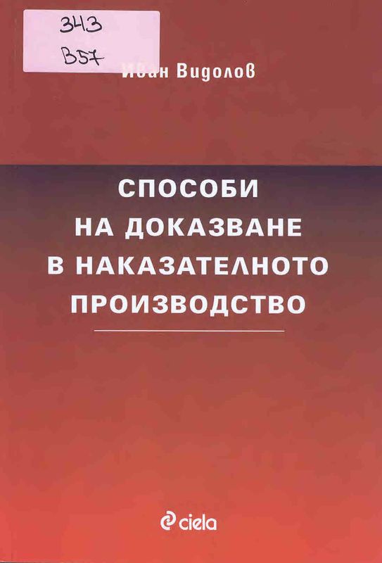 Способи на доказване в наказателното производство