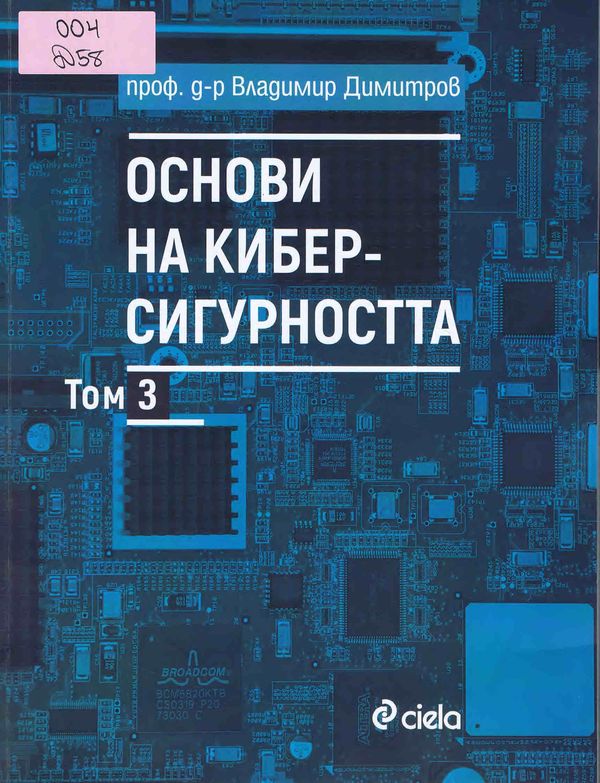 Основи на киберсигурността