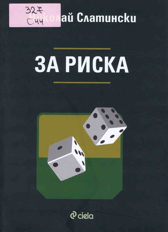 За риска