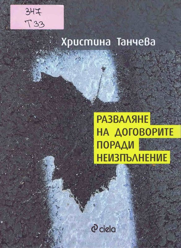 Разваляне на договори поради неизпълнение