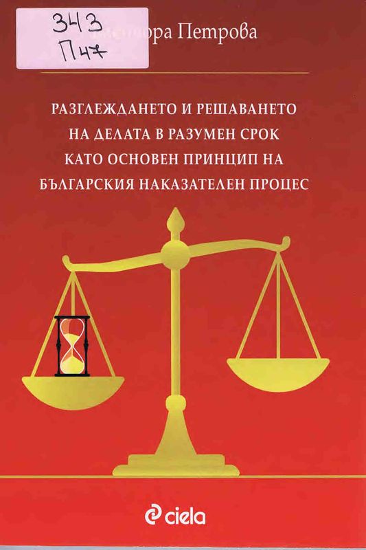 Разглеждането и решаването на делата в разумен срок като основен принцип на българския наказателен процес