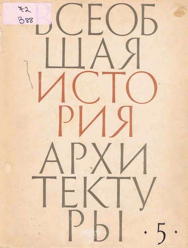 Всеобщая история архитектуры